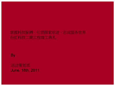 匠心筑梦，启航未来——XX工程竣工开业典礼公关活动策划方案