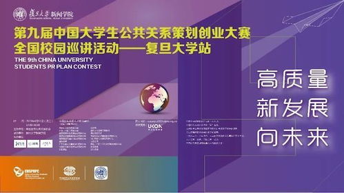 智创未来，公关联动——第九届中国大学生公共关系策划创业大赛全国校园巡讲复旦大学站圆满举行