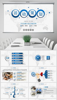 PPTX商业广告背景设计 打造专业公关活动的视觉利器